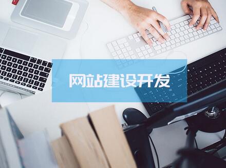  網(wǎng)站建設(shè)初期，應(yīng)該如何運(yùn)營(yíng)好建站流程