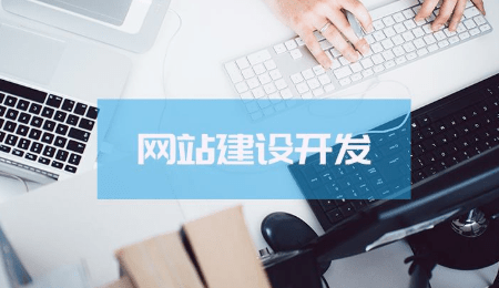 重慶網(wǎng)站建設怎樣制作可以增強網(wǎng)站效果