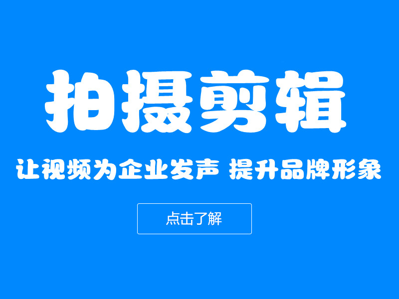 視頻拍攝剪輯