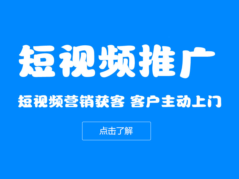 短視頻推廣