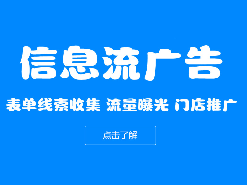 信息流廣告投放